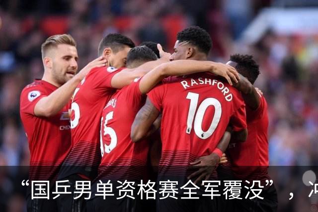 “国乒男单资格赛全军覆没”，冲上热搜