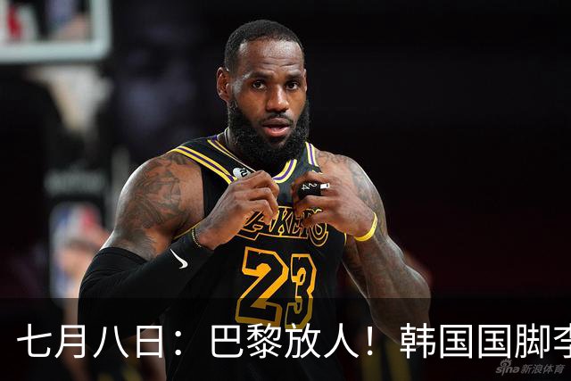 七月八日：巴黎放人！韩国国脚李刚仁4000万欧重返西甲，西蒙尼的进攻拼图终于拼上了