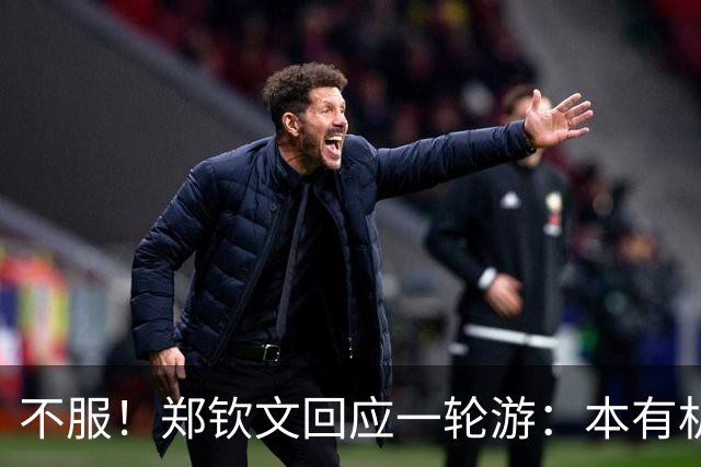 不服！郑钦文回应一轮游：本有机会赢球 未展现真实水平+失误太多