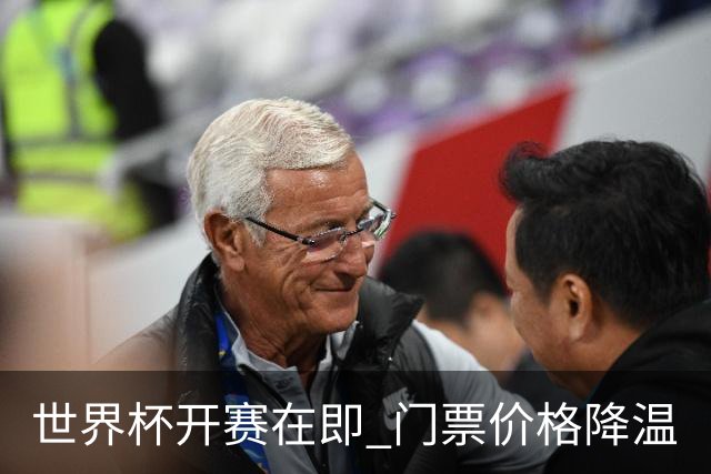 世界杯开赛在即 门票价格降温