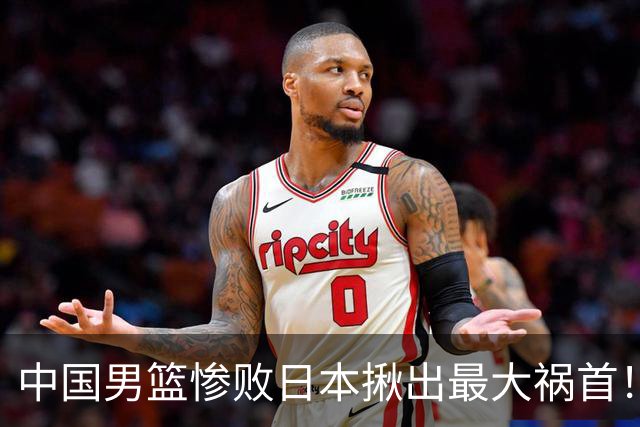 中国男篮惨败日本揪出最大祸首！顶薪后卫7中1被打回原形，郭士强看走眼了