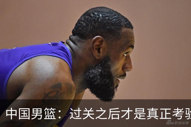 中国男篮：过关之后才是真正考验
