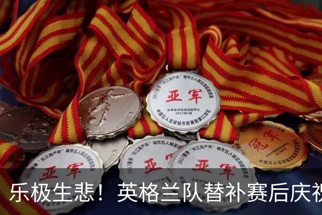 乐极生悲！英格兰队替补赛后庆祝时摔倒 手腕遭重伤