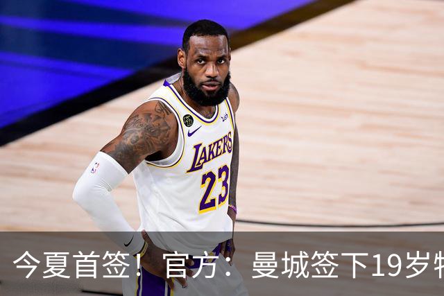 今夏首签！官方：曼城签下19岁特鲁瓦边锋德图尔贝，总价2500万欧