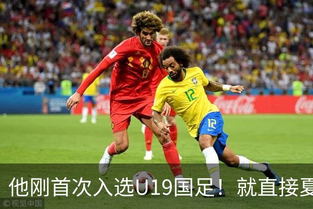 他刚首次入选U19国足！就直接夏窗加盟大连可为，已官宣确认