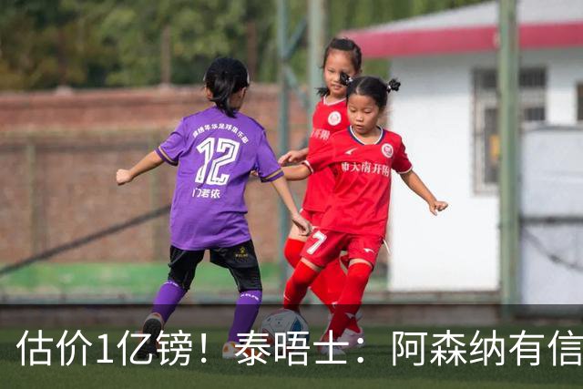估价1亿镑！泰晤士：阿森纳有信心签罗杰斯 认为个人条款不是问题