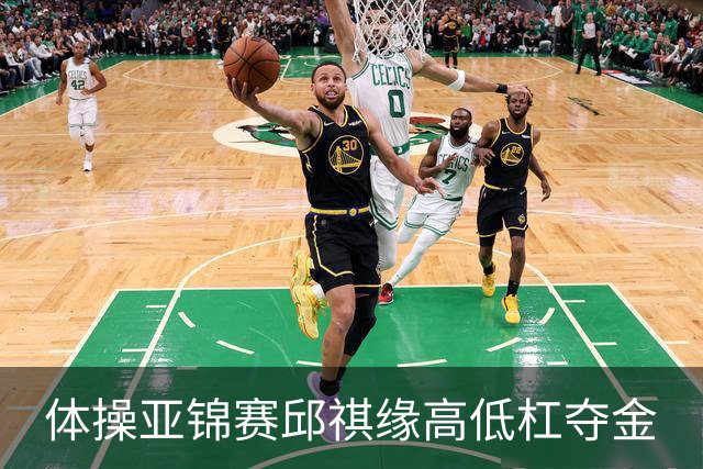 体操亚锦赛邱祺缘高低杠夺金