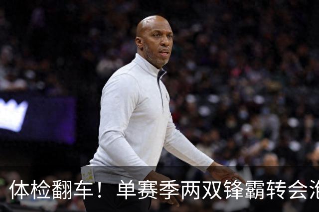 体检翻车！单赛季两双锋霸转会泡汤，儿萨梦却意外迎来转机？