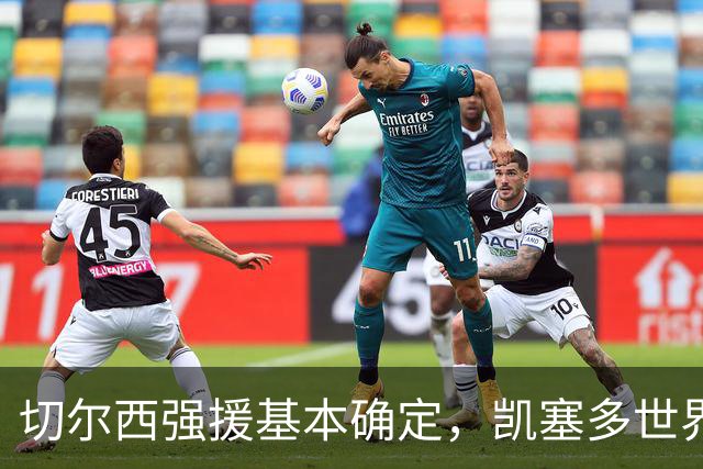 切尔西强援基本确定，凯塞多世界杯高光表现，蓝军积极备战新赛季