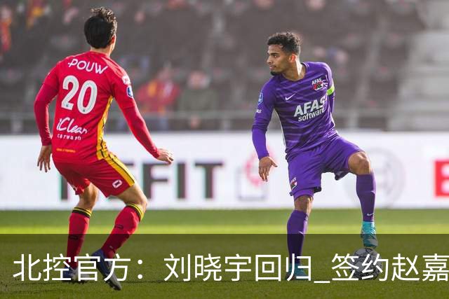 北控官方：刘晓宇回归 签约赵嘉义、续约张帆等人