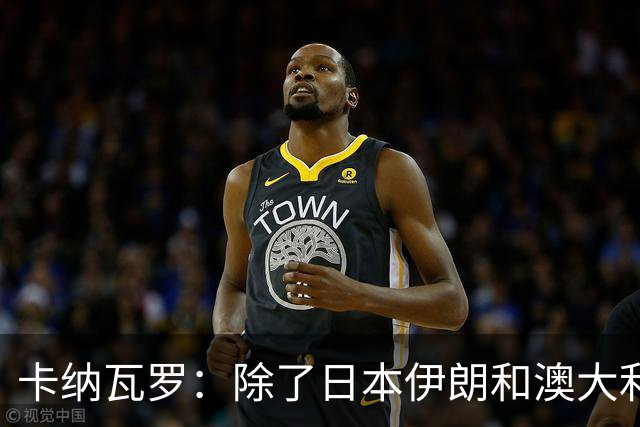 卡纳瓦罗：除了日本伊朗和澳大利亚 所有亚洲球队都需要进步