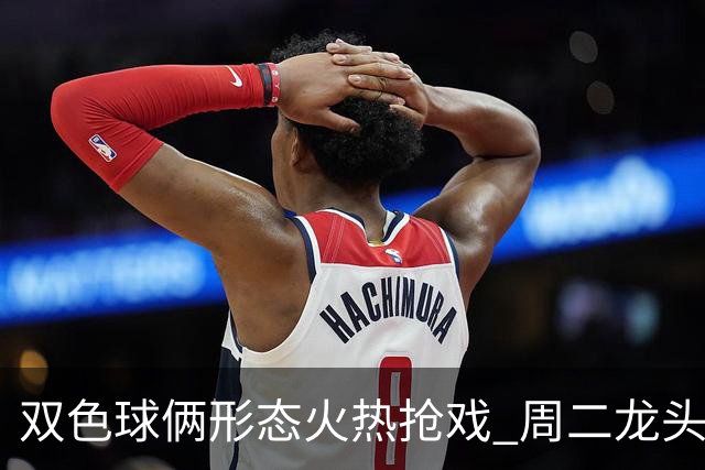 双色球俩形态火热抢戏 周二龙头凤尾要这样选？