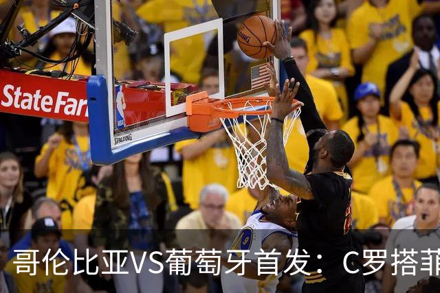 哥伦比亚VS葡萄牙首发：C罗搭菲利克斯 B费配巴黎班底