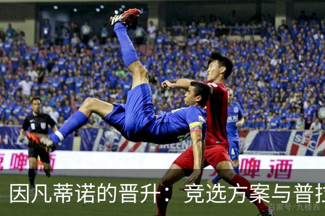 因凡蒂诺的晋升：竞选方案与普拉蒂尼相似 受欧足联助力后背刺