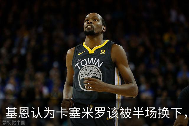 基恩认为卡塞米罗该被半场换下，被进球打脸后改口：他抢点太棒了