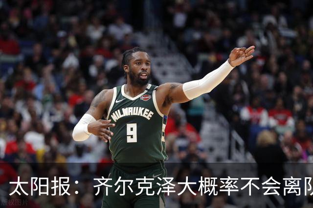 太阳报：齐尔克泽大概率不会离队 曼联一定会再引进一个门将