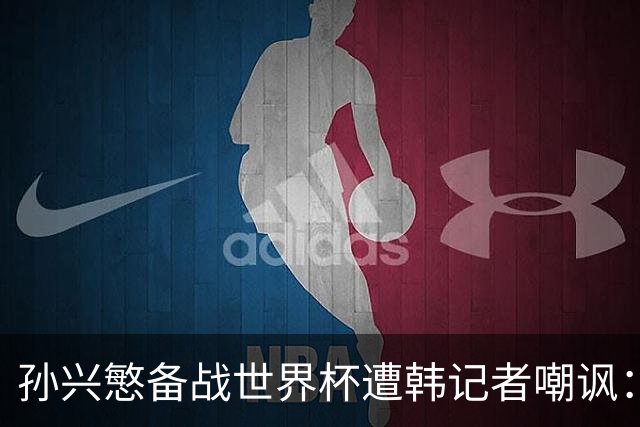 孙兴慜备战世界杯遭韩记者嘲讽：没服过兵役的家伙瞎跑什么呢？