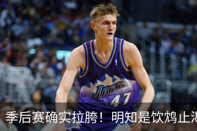 季后赛确实拉胯！明知是饮鸩止渴 湖人为啥还敢给里夫斯4年顶薪？