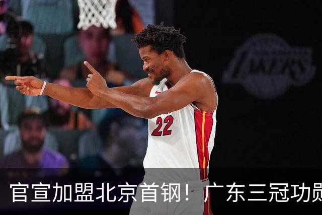 官宣加盟北京首钢！广东三冠功勋教头协助李楠执教，搭建整套防守战术，对周琦、赵睿打法十分熟悉