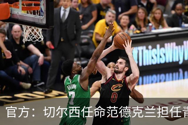 官方：切尔西任命范德克兰担任青训主管 弗朗西斯任晋升通道主管