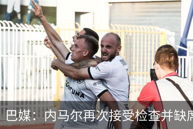 巴媒：内马尔再次接受检查并缺席合练，右小腿受伤已缺阵近1个月
