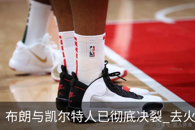 布朗与凯尔特人已彻底决裂 去火箭是首选吗？