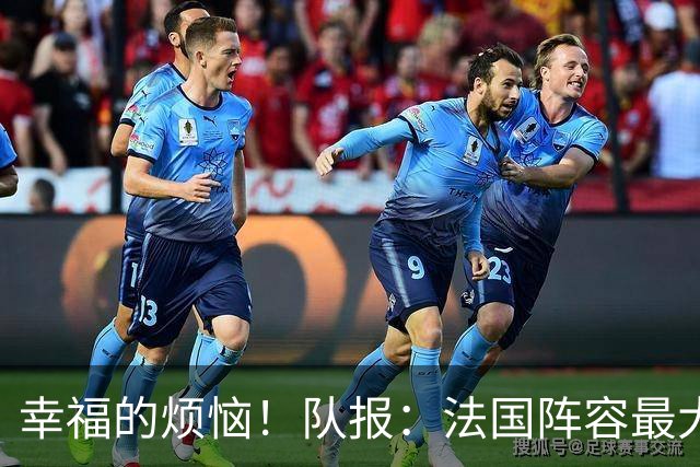 幸福的烦恼！队报：法国阵容最大的疑问 杜埃和巴尔科拉谁首发