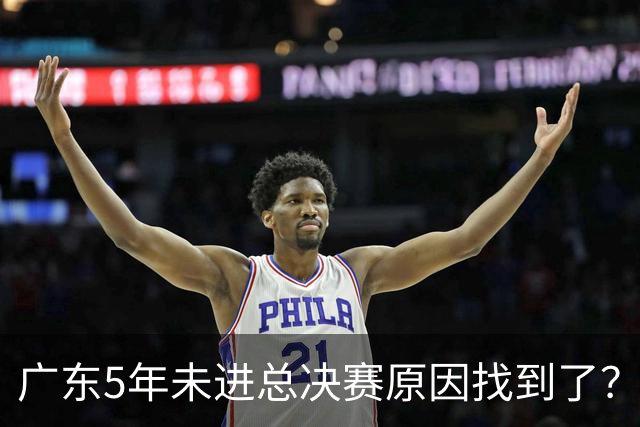 广东5年未进总决赛原因找到了？1人被李春江挖走，杜锋似失去双臂
