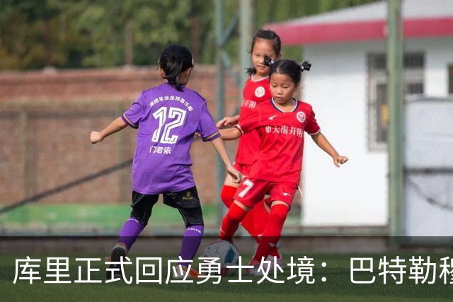 库里正式回应勇士处境：巴特勒穆迪受伤改变全盘计划 只能走一步看一步