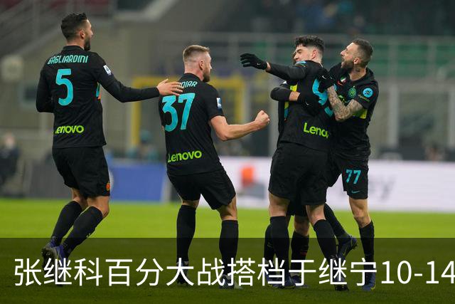 张继科百分大战搭档于继宁10-14惜败，总分100-93险胜，观众700万