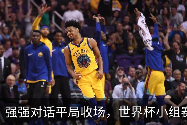 强强对话平局收场，世界杯小组赛巴西队1比1战平摩洛哥