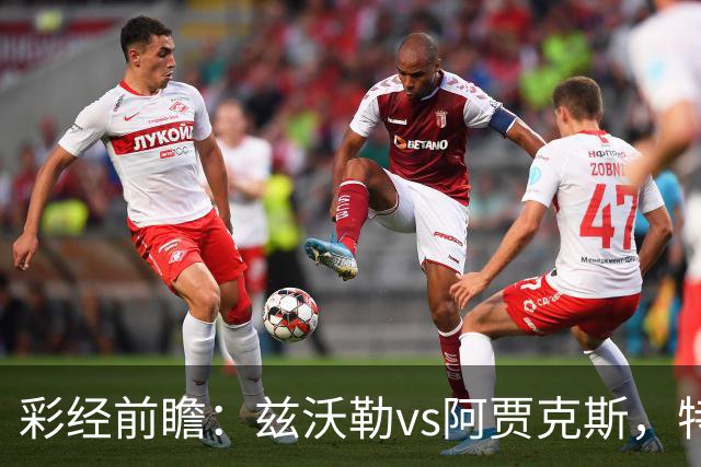 彩经前瞻：兹沃勒vs阿贾克斯，特尔施特根可能迎来首秀