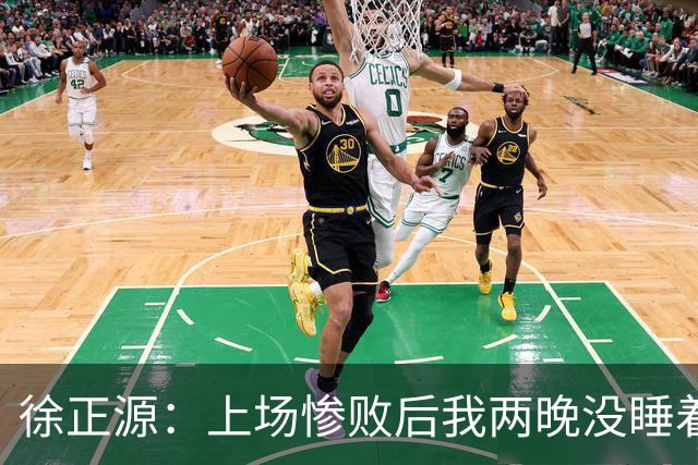 徐正源：上场惨败后我两晚没睡着 提升精神面貌才有今天结果
