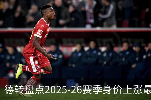 德转盘点2025-26赛季身价上涨最多球员：迪奥曼德+8850万欧居首