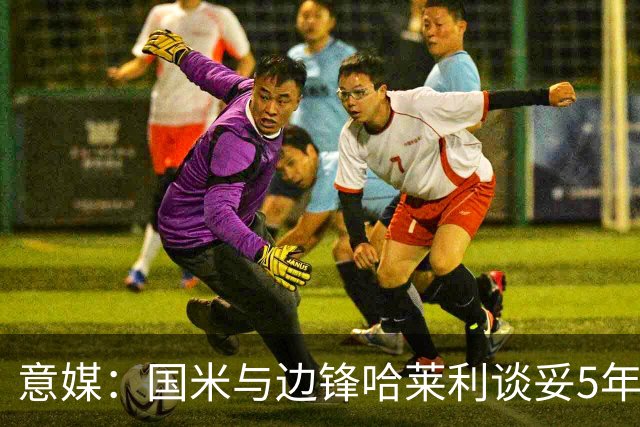 意媒：国米与边锋哈莱利谈妥5年合同，圣吉罗斯要价约2500万欧元
