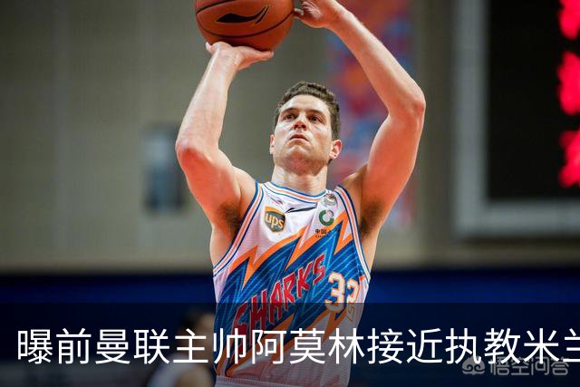 曝前曼联主帅阿莫林接近执教米兰 格拉斯纳是备选方案