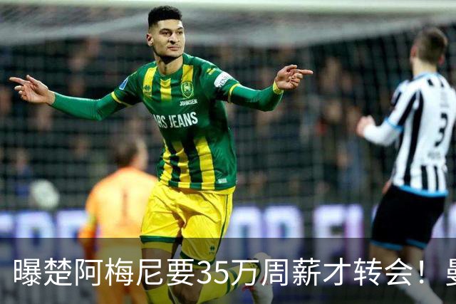 曝楚阿梅尼要35万周薪才转会！曼联仍未放弃签斯科特，其已拒绝续约