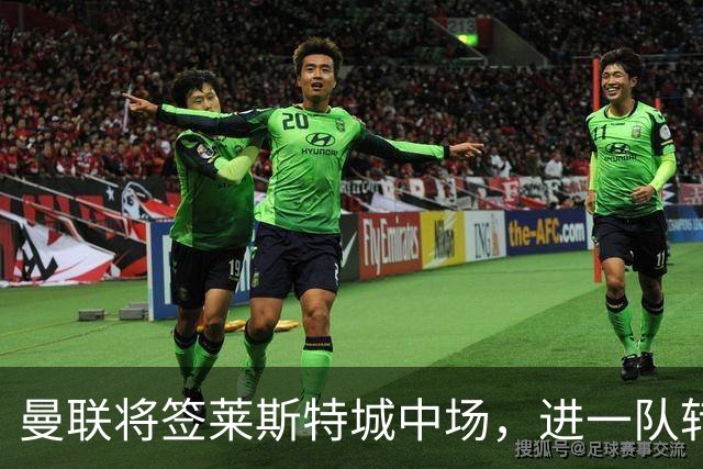曼联将签莱斯特城中场，进一队转会费低于1000万！其愿拒绝阿森纳