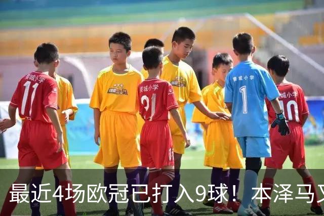 最近4场欧冠已打入9球！本泽马又一次给皇马保命