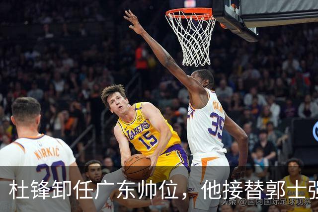 杜锋卸任广东帅位，他接替郭士强再当男篮主帅可能性有多大？
