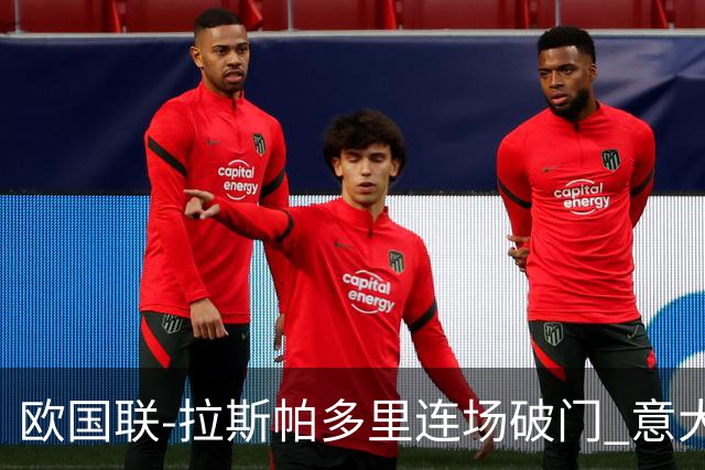 欧国联-拉斯帕多里连场破门 意大利2-0客胜夺头名