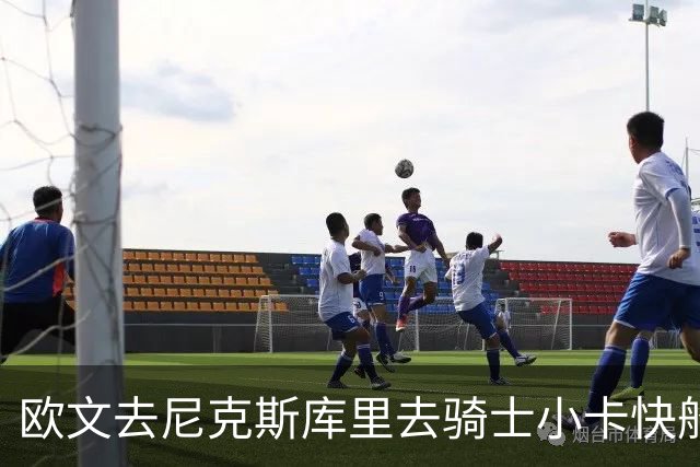 欧文去尼克斯库里去骑士小卡快船，哪队最终夺冠？