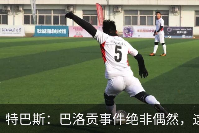 特巴斯：巴洛贡事件绝非偶然，这只是FIFA治理模式弊病的冰山一角