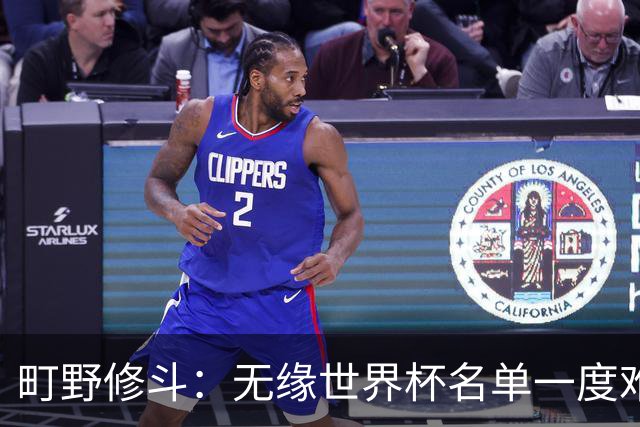 町野修斗：无缘世界杯名单一度难过了好一阵 要尽快找到最佳状态