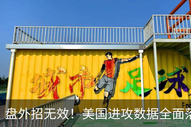 盘外招无效！美国进攻数据全面落后 防线失误+门将送礼