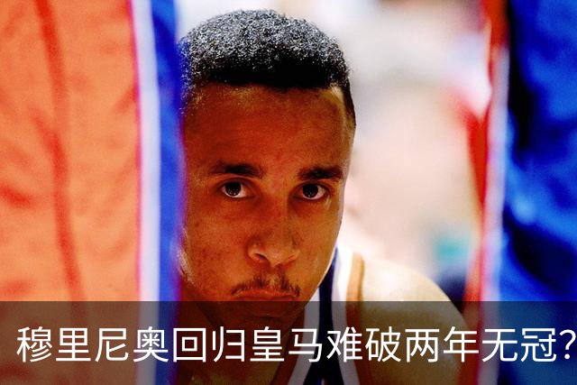 穆里尼奥回归皇马难破两年无冠？新赛季首发阵容藏四大悬念