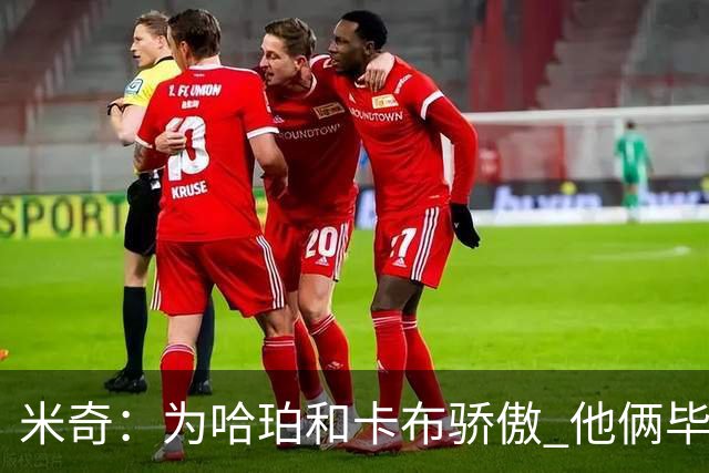 米奇：为哈珀&卡布骄傲 他俩毕竟还是新秀 却已站在总决赛舞台