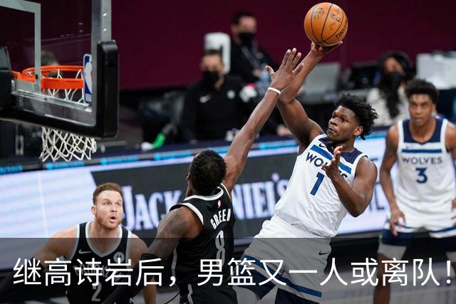 继高诗岩后，男篮又一人或离队！位置被王俊杰顶替，年仅23岁却伤病缠身