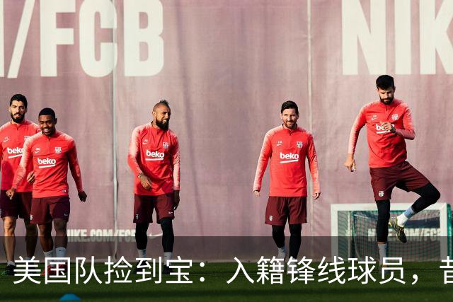 美国队捡到宝：入籍锋线球员，昔日阿森纳边缘人，首战双响，身价达到4000万欧元