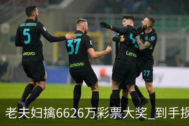 老夫妇擒6626万彩票大奖 到手损失50%决定平分